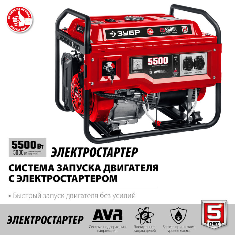 Электрогенератор ЗУБР СБ-5500Е