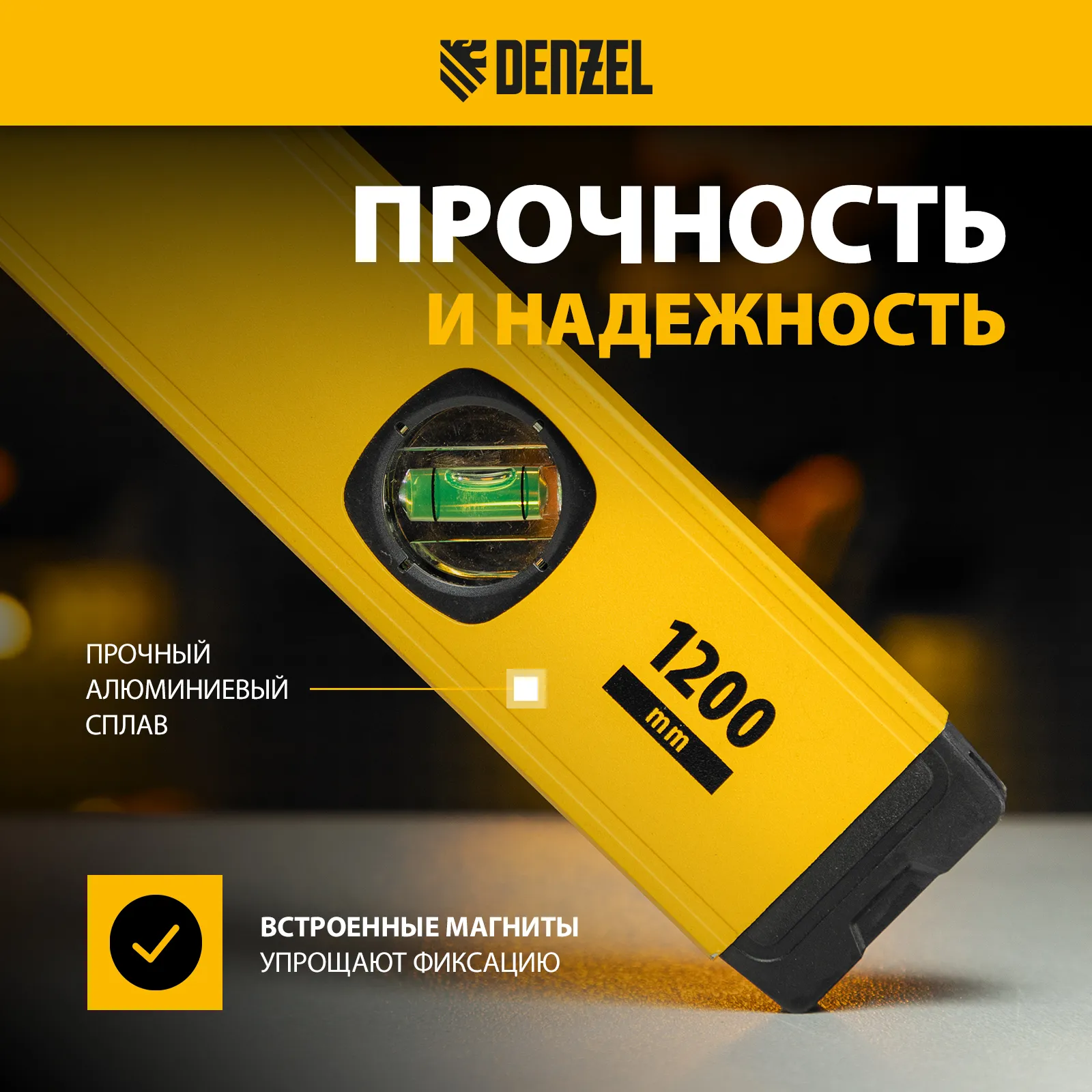 Уровень алюминиевый фрезерованный 3 глазка 1200мм DENZEL 33694