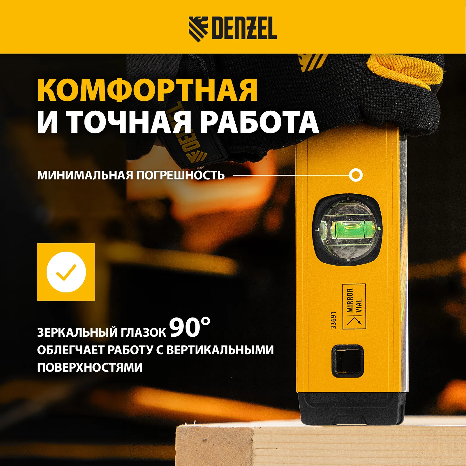 Уровень алюминиевый фрезерованный 3 глазка 600мм DENZEL 33691