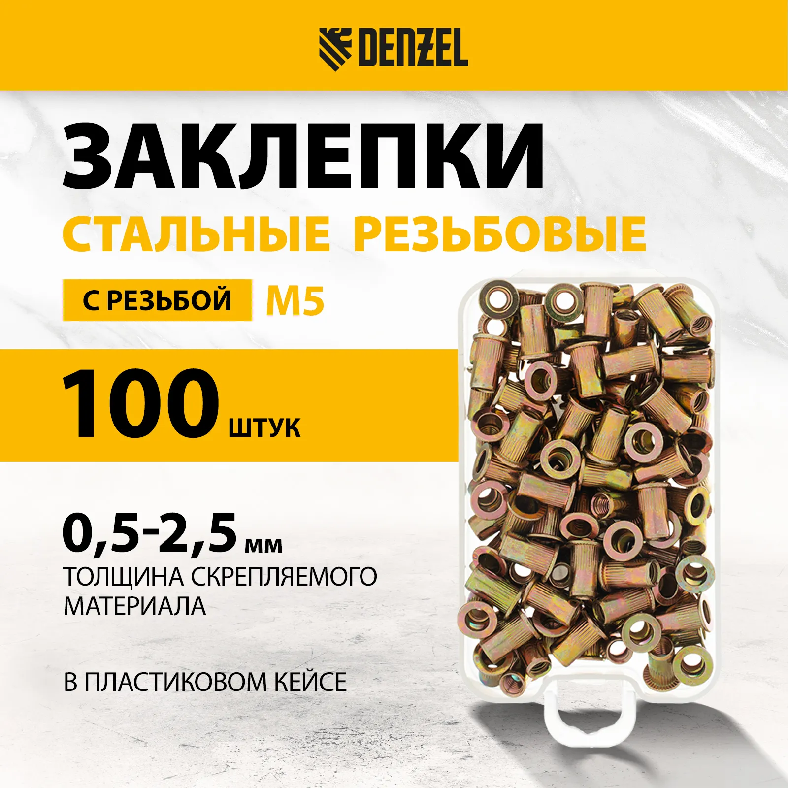 Заклепки резьбовые стальные оцинкованные М5 пластиковый кейс 100шт DENZEL 40602