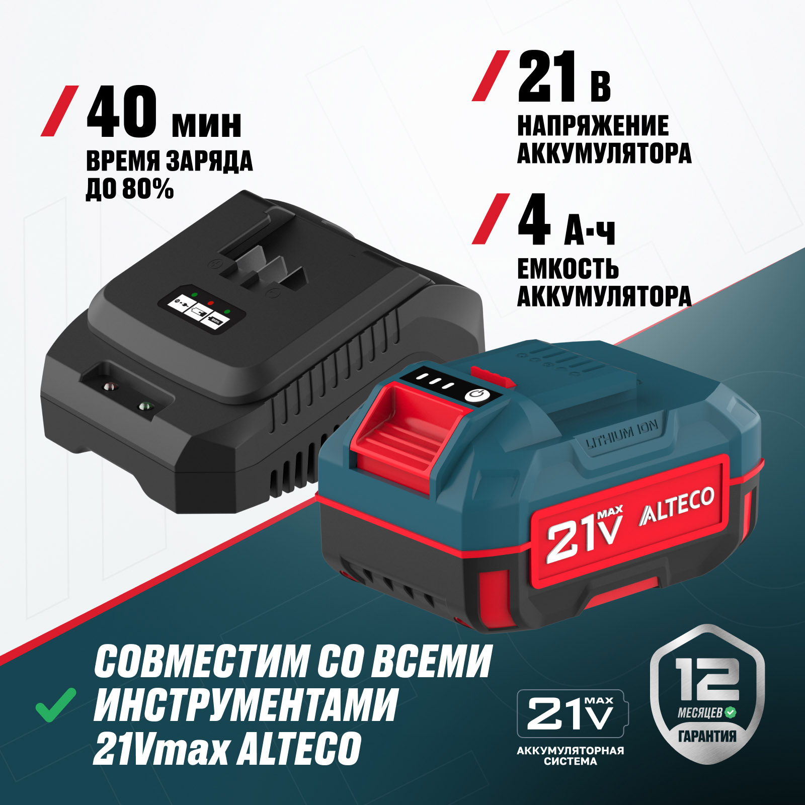 Набор аккумулятор + зарядное устройство ALTECO Kit (BCD 21-40 Li/BC 21-40 QF)