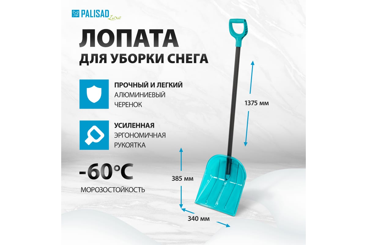 Лопата для уборки снега 340*385*1340мм PALISAD 61691