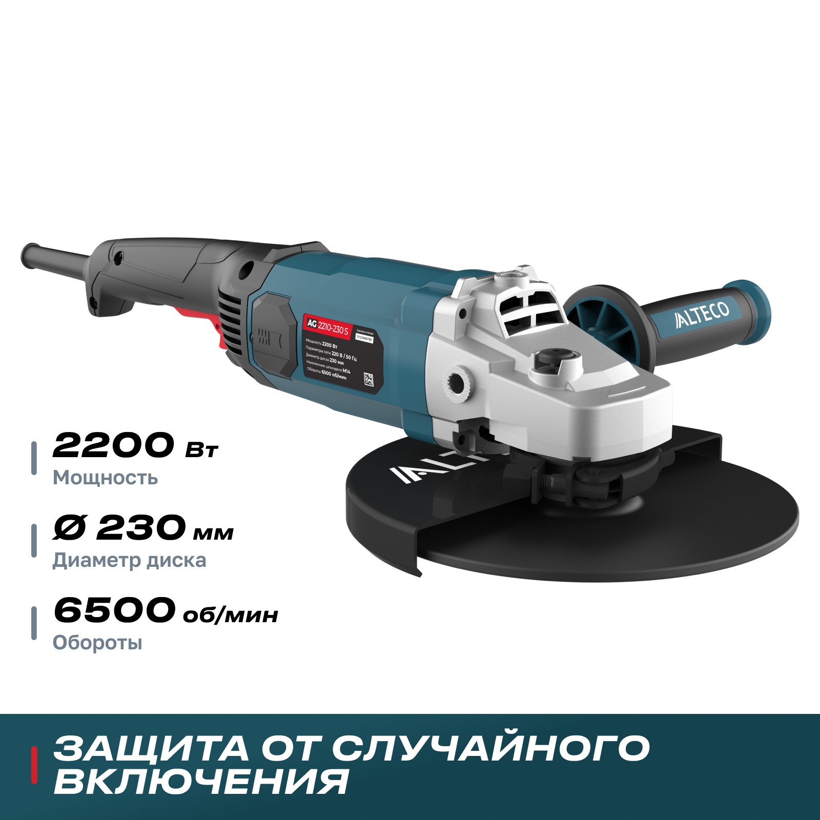Угловая шлифмашина ALTECO AG 2210-230 S диам. диска 230 мм