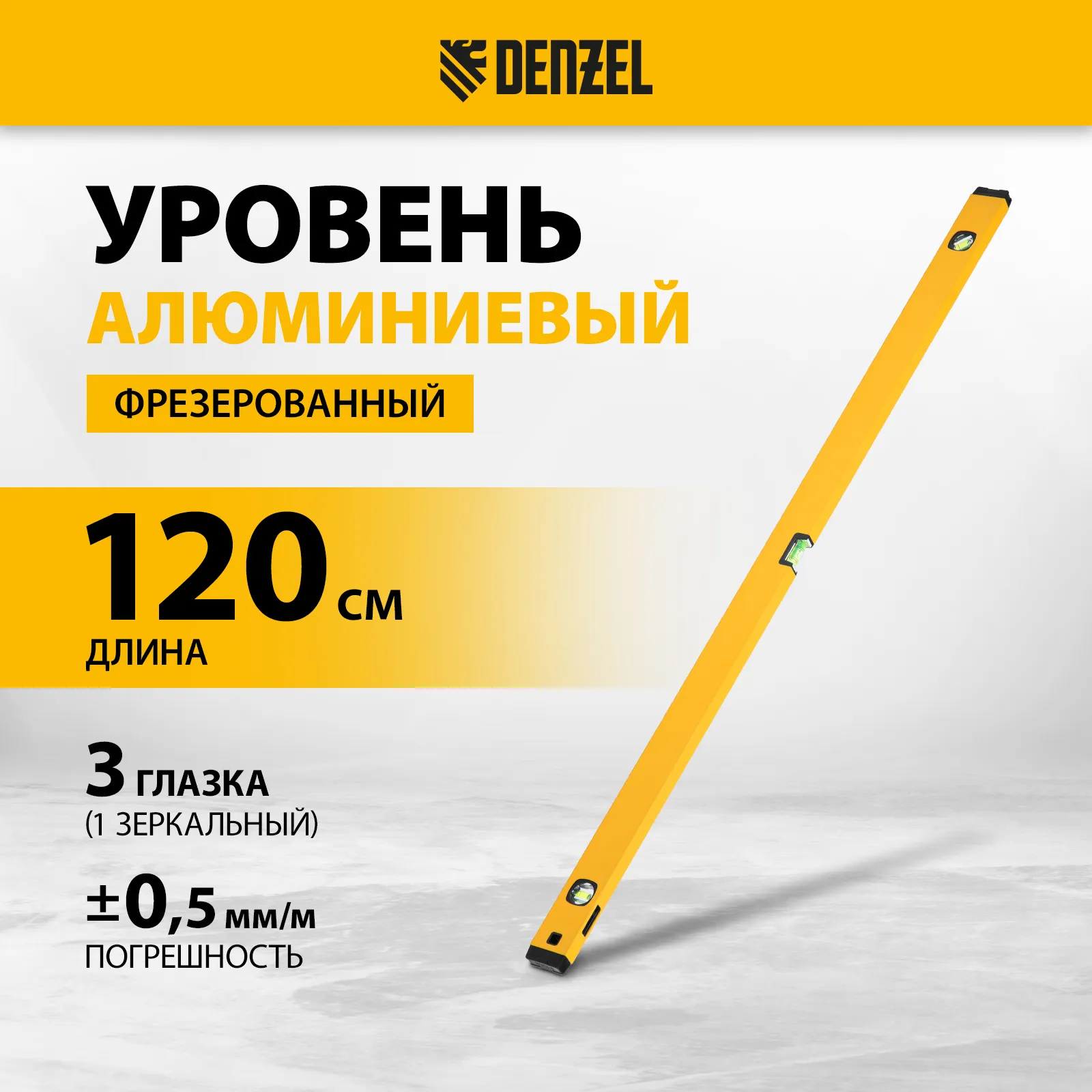 Уровень алюминиевый фрезерованный 3 глазка 1200мм DENZEL 33694