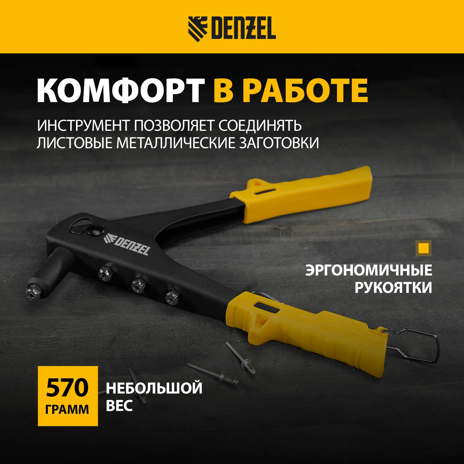 Заклепочник ручной 255мм заклепки 2,4-3,2-4,0-4,8мм DENZEL 40440
