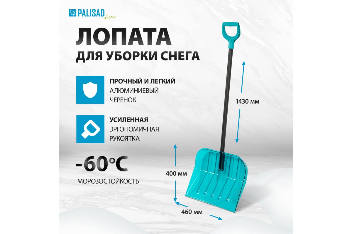 Лопата для уборки снега 460*400*1350мм PALISAD 61690