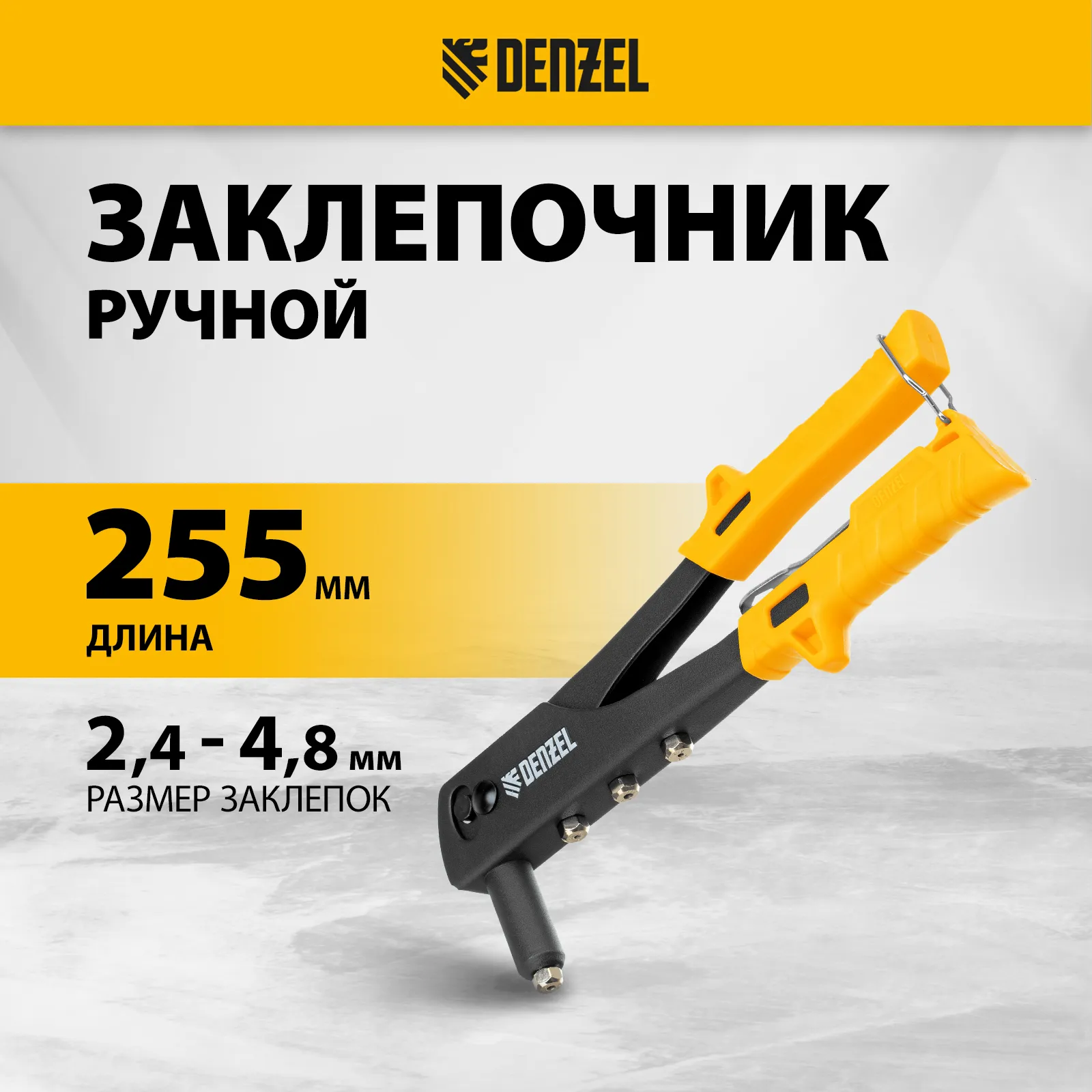 Заклепочник ручной 255мм заклепки 2,4-3,2-4,0-4,8мм DENZEL 40440