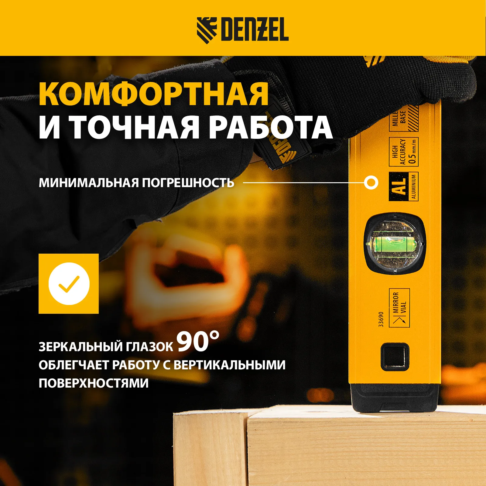 Уровень алюминиевый фрезерованный 3 глазка 400мм DENZEL 33690