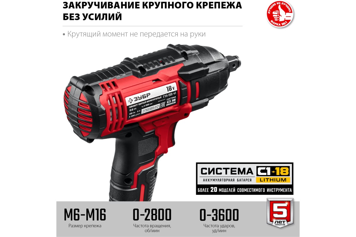 Аккумуляторный ударный гайковерт ЗУБР ГУЛ-255-41