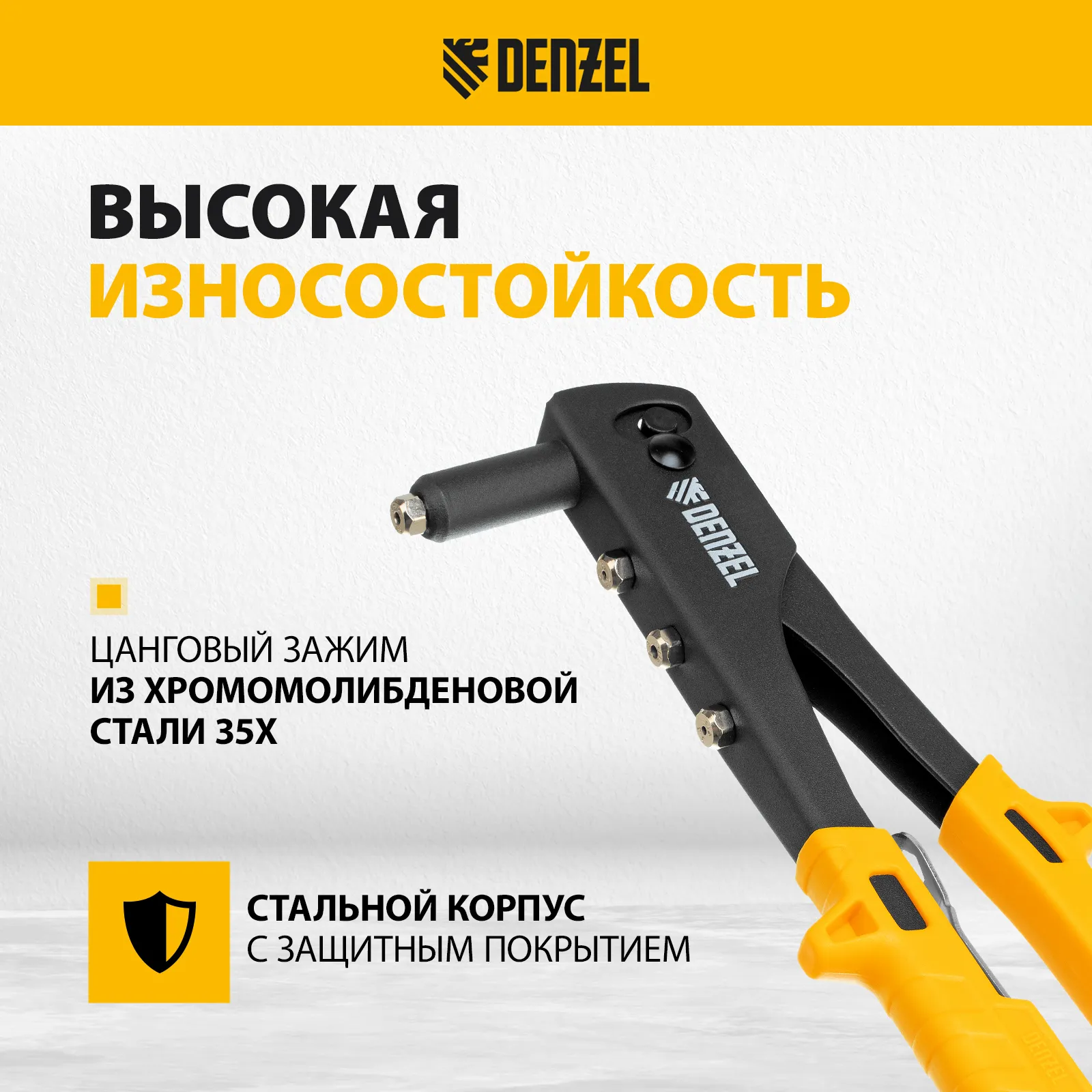 Заклепочник ручной 255мм заклепки 2,4-3,2-4,0-4,8мм DENZEL 40440