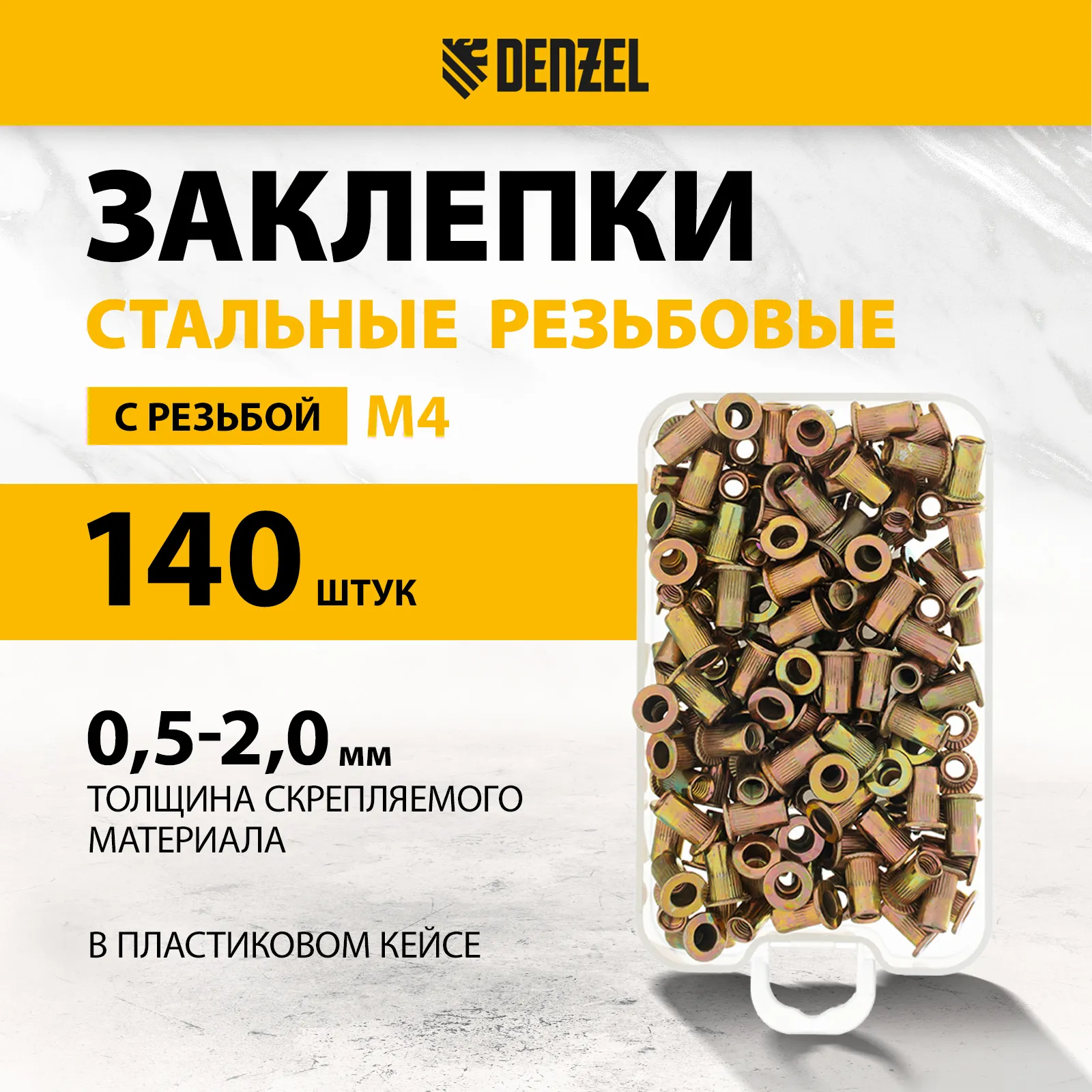 Заклепки резьбовые стальные оцинкованные М4 пластиковый кейс 140шт DENZEL 40601