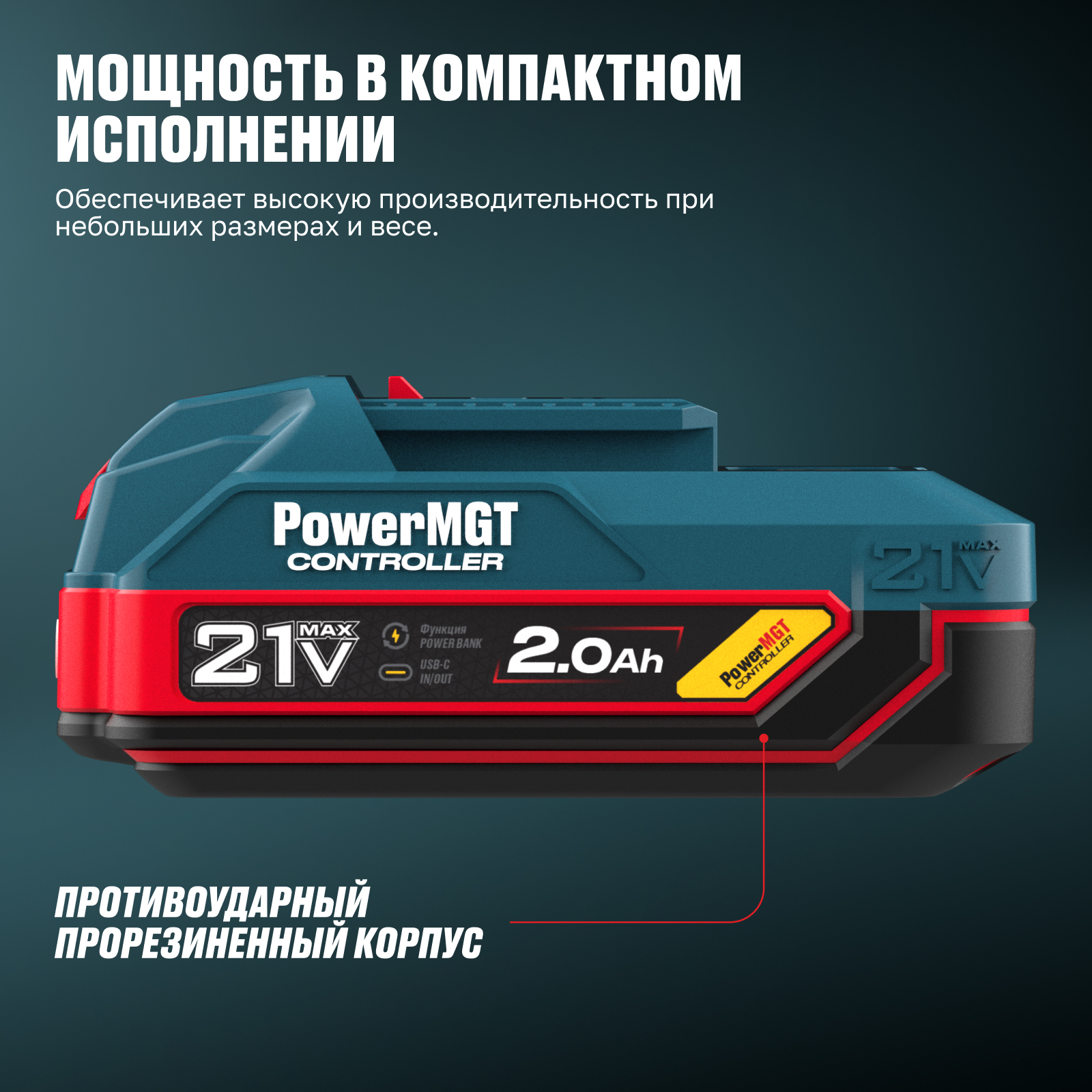 Аккумулятор BCD 21-20 PowerMGT ALTECO
