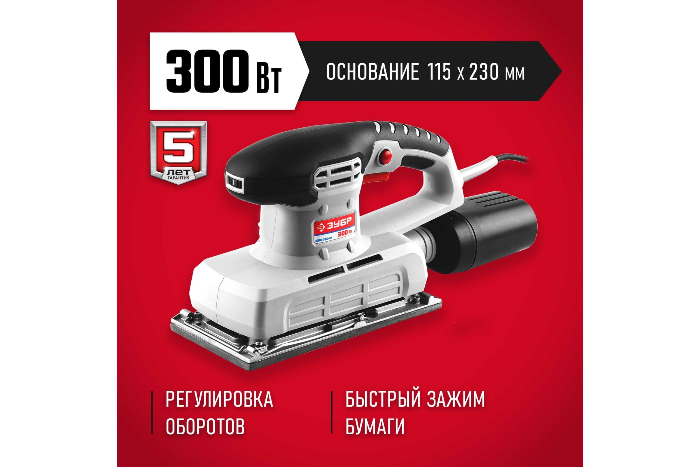 Вибрационная шлифмашина ЗУБР ЗПШМ-300Э-02