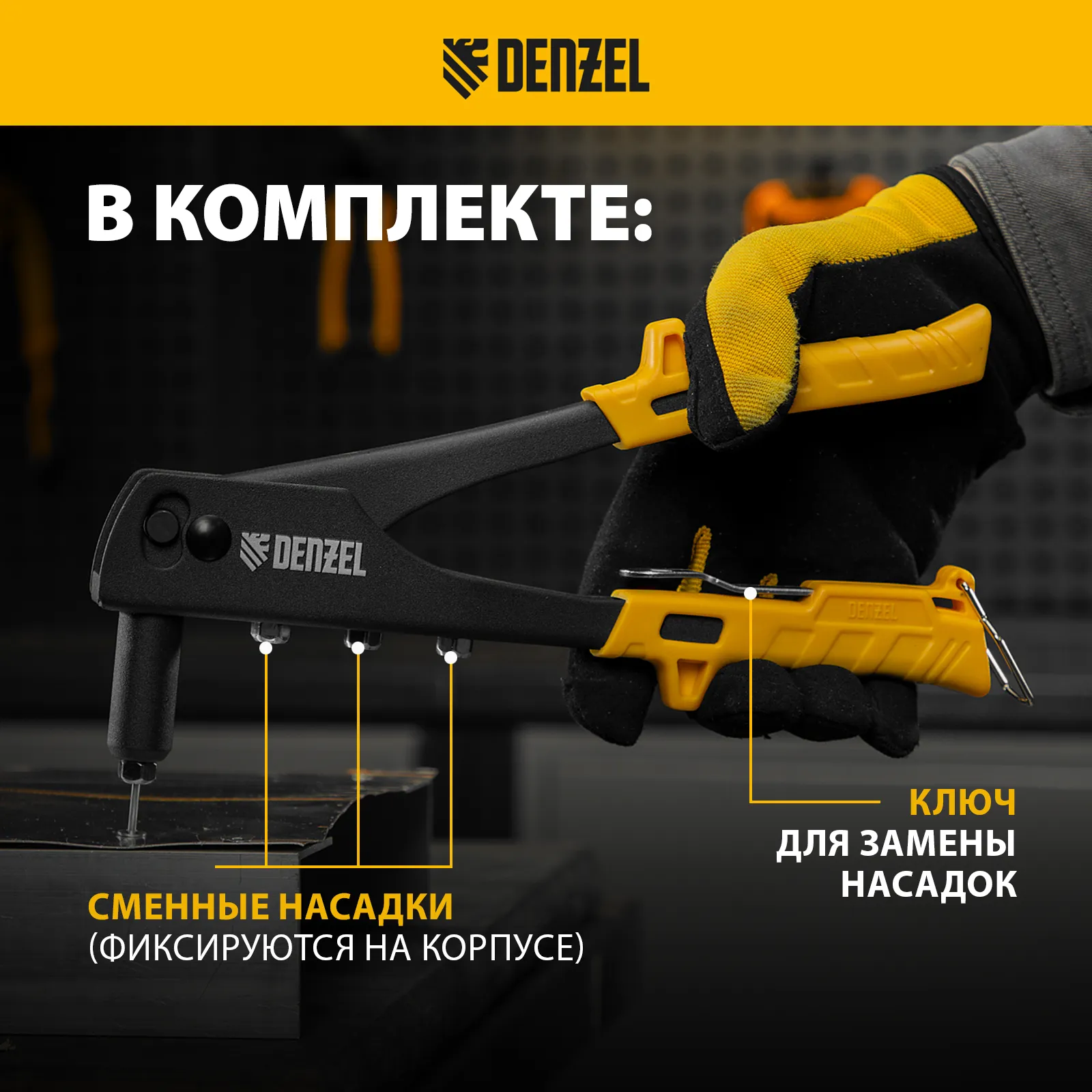 Заклепочник ручной 255мм заклепки 2,4-3,2-4,0-4,8мм DENZEL 40440