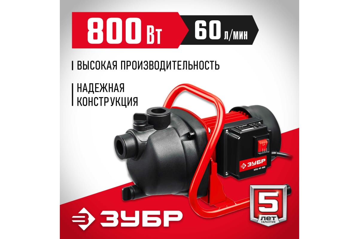 Насос поверхностный ЗУБР НПЦ-М1-800