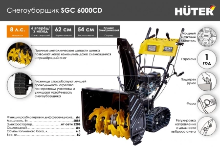 Снегоуборочная машина Huter SGC 6000CD 70/7/23