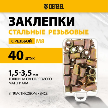 Заклепки резьбовые стальные оцинкованные М8 пластиковый кейс 40шт DENZEL 40604