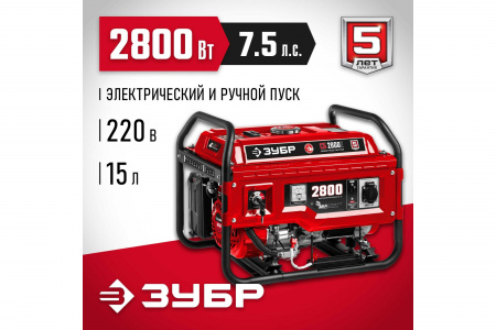 Электрогенератор ЗУБР СБ-2800Е