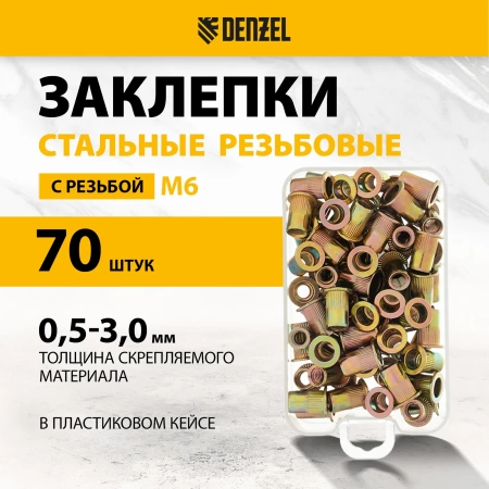 Заклепки резьбовые стальные оцинкованные М6 пластиковый кейс 70шт DENZEL 40603