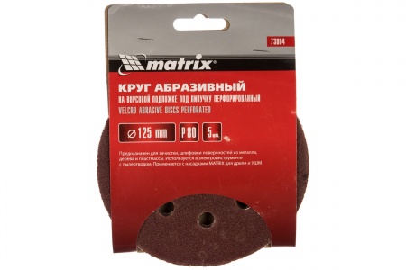 Круг абразивный на велкро основе 8 отверстий P80 125мм 5шт MATRIX 73804