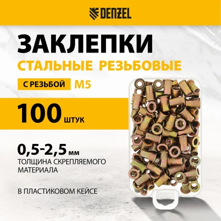 Заклепки резьбовые стальные оцинкованные М5 пластиковый кейс 100шт DENZEL 40602