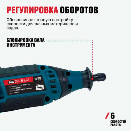 Гравер MG 220 E 2/41 ALTECO