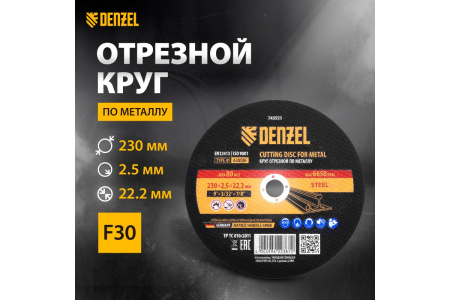 Диск отрезной по металлу 230*2,5*22,2мм DENZEL 743553