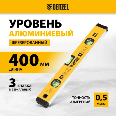 Уровень алюминиевый фрезерованный 3 глазка 400мм DENZEL 33690