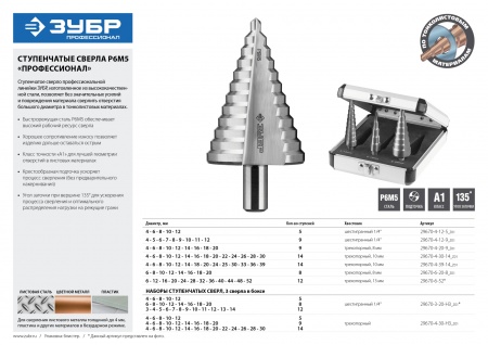 Сверло ступенчатое по металлу d-4-12мм L-65мм Р6М5 класс А1 ЗУБР ЭКСПЕРТ 29670-4-12-5_z01