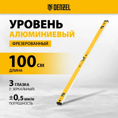 Уровень алюминиевый фрезерованный 3 глазка 1000мм DENZEL 33693