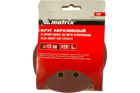 Круг абразивный на велкро основе 8 отверстий P220 125мм 5шт MATRIX 73809