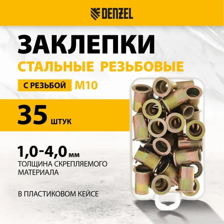 Заклепки резьбовые стальные оцинкованные М10 пластиковый кейс 35шт DENZEL 40605