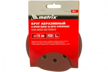 Круг абразивный на велкро основе 8 отверстий P320 125мм 5шт MATRIX 73813