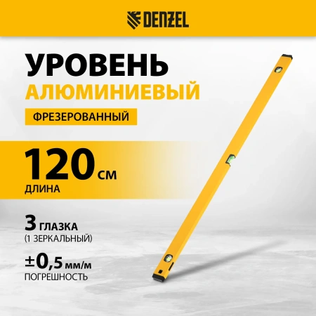 Уровень алюминиевый фрезерованный 3 глазка 1200мм DENZEL 33694