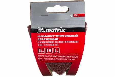 Треугольник абразивный на велкро основе 6 отверстий P40 93мм 5шт MATRIX 73857