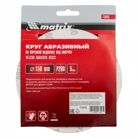 Круг абразивный на велкро основе без отверстий P280 150мм 5шт MATRIX 73893