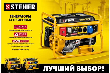 Электрогенератор STEHER GS-6500