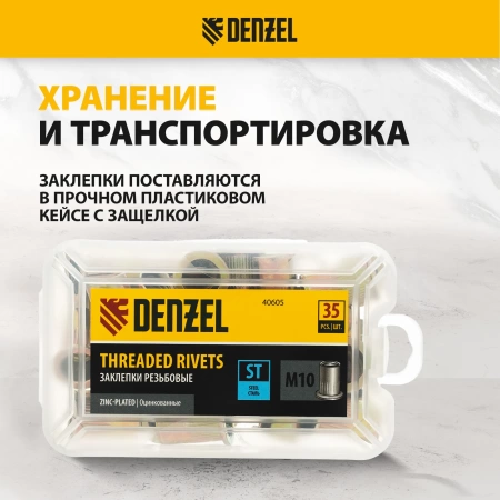 Заклепки резьбовые стальные оцинкованные М10 пластиковый кейс 35шт DENZEL 40605
