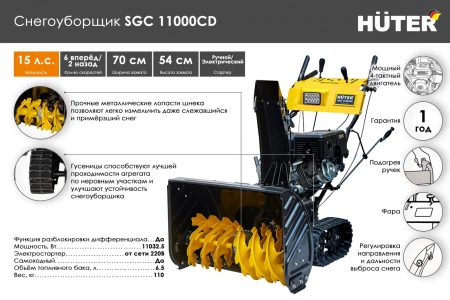 Снегоуборочная машина Huter SGC 11000CD 70/7/24