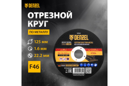 Диск отрезной по металлу 125*1,6*22,2мм DENZEL 743353