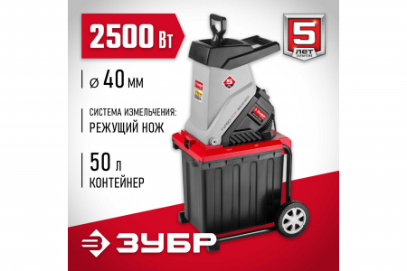 Измельчитель ЗУБР ЗИЭ-40-2500