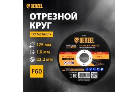 Диск отрезной по металлу 125*1,0*22,2мм DENZEL 743333