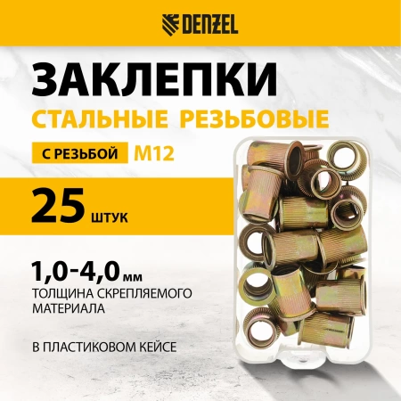Заклепки резьбовые стальные оцинкованные М12 пластиковый кейс 25шт DENZEL 40606