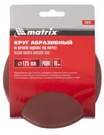 Круг абразивный на велкро основе без отверстий P600 125мм 10шт MATRIX 73876